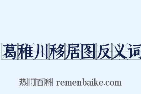 葛稚川移居图反义词是什么意思的图片
